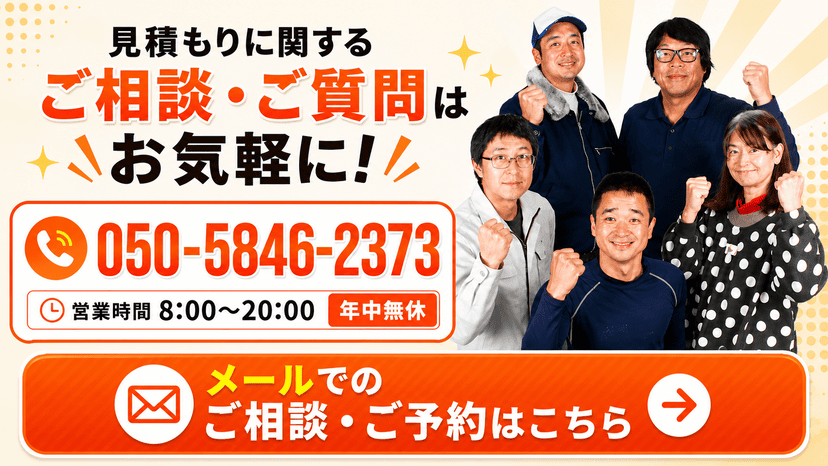 見積もりに関するご相談・ご質問はお気軽に!電話またはメールでのご相談・ご予約はこちら