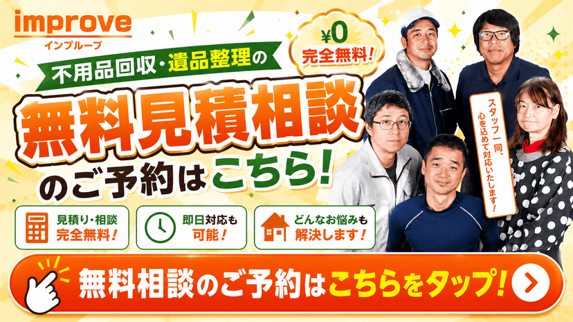 不用品回収・遺品整理の無料見積相談はこちら