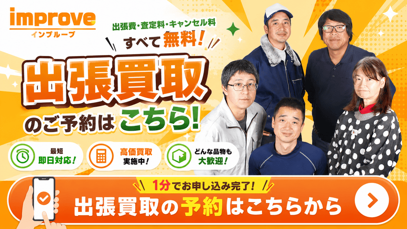 出張買取のご予約はこちら