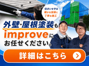外壁塗装・屋根塗装もimproveにお任せください。