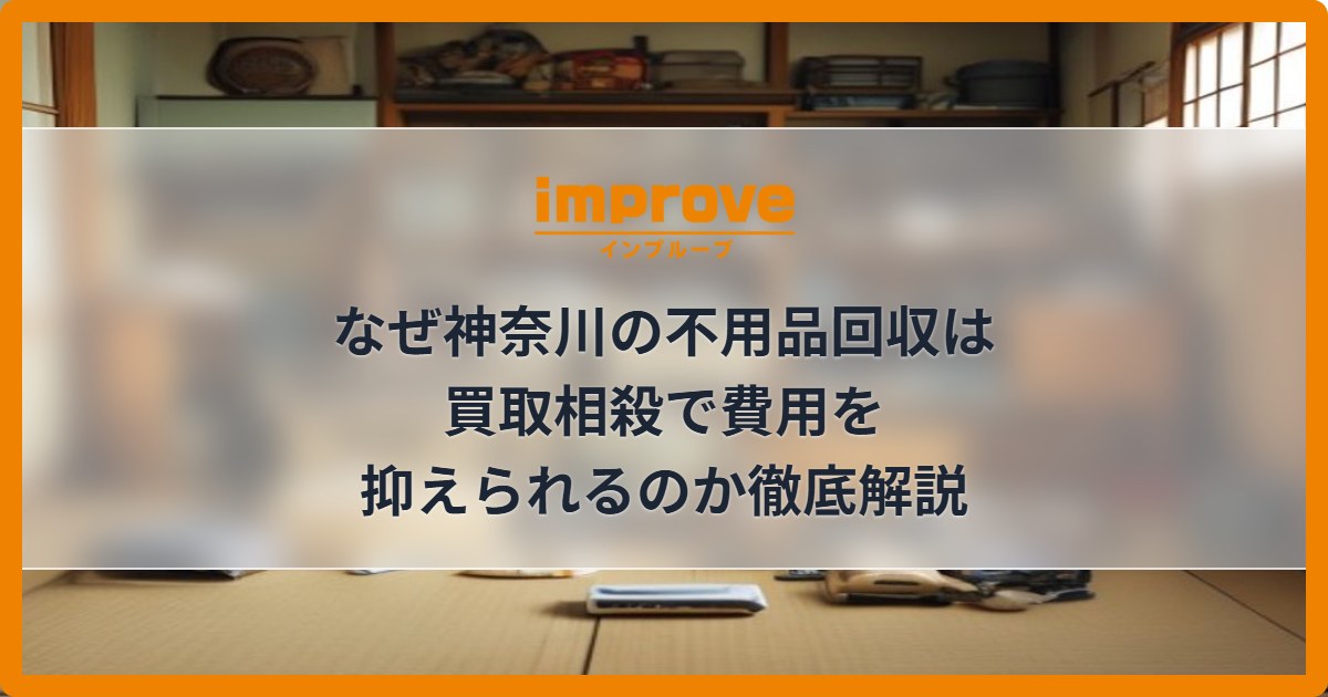 なぜ神奈川の不用品回収は買取相殺で費用を抑えられるのか徹底解説