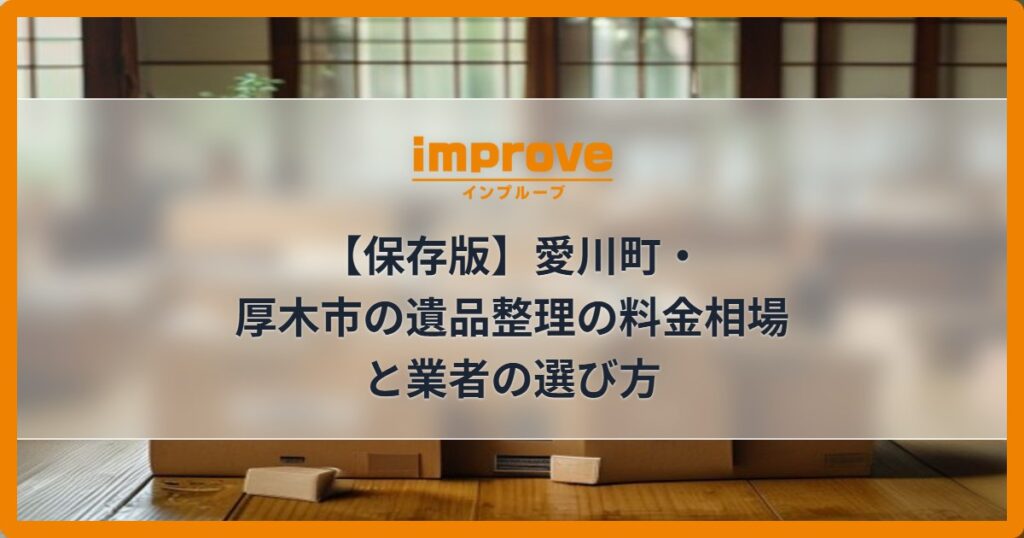 【保存版】愛川町・厚木市の遺品整理の料金相場と業者の選び方