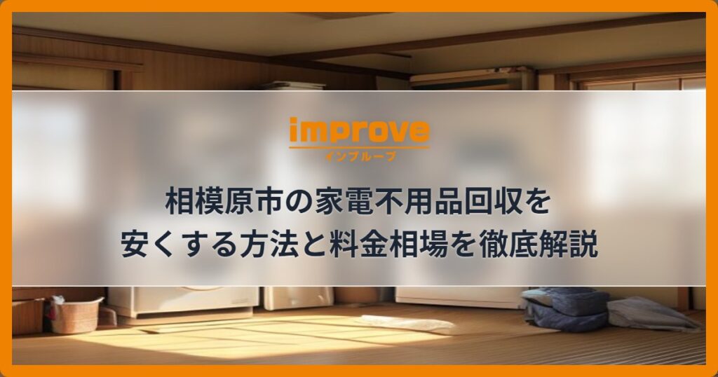 相模原市の家電不用品回収を安くする方法と料金相場を徹底解説