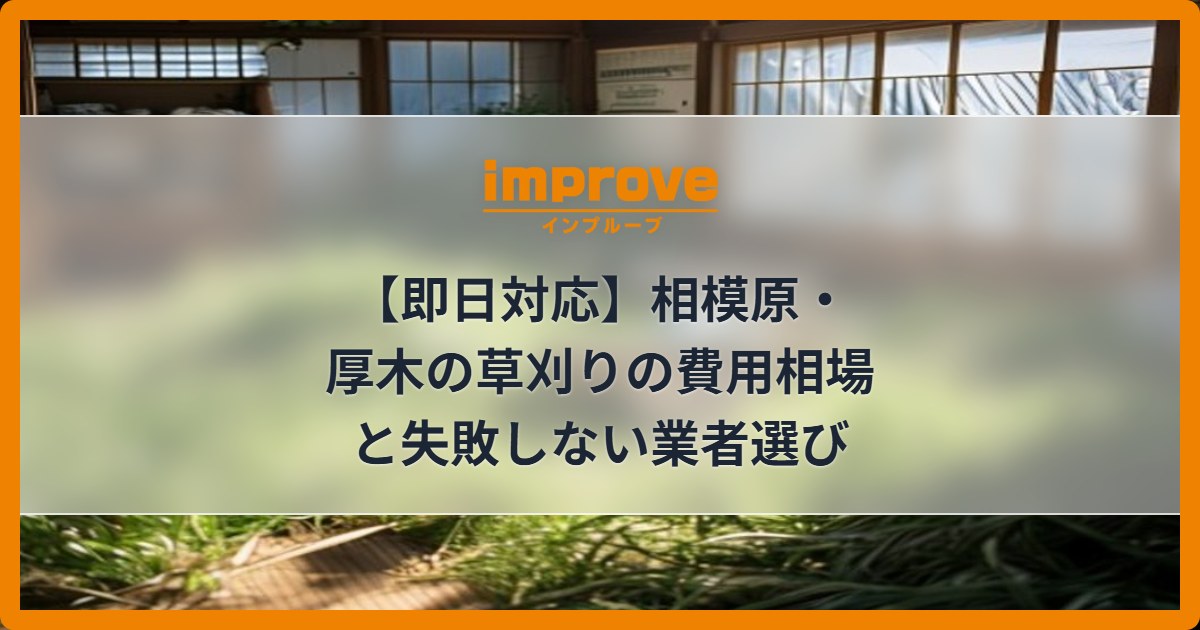 【即日対応】相模原・厚木の草刈りの費用相場と失敗しない業者選び