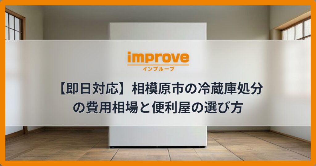 【即日対応】相模原市の冷蔵庫処分の費用相場と便利屋の選び方