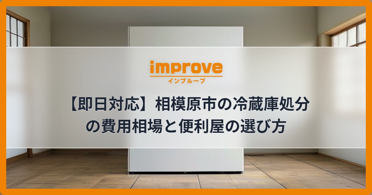 【即日対応】相模原市の冷蔵庫処分の費用相場と便利屋の選び方