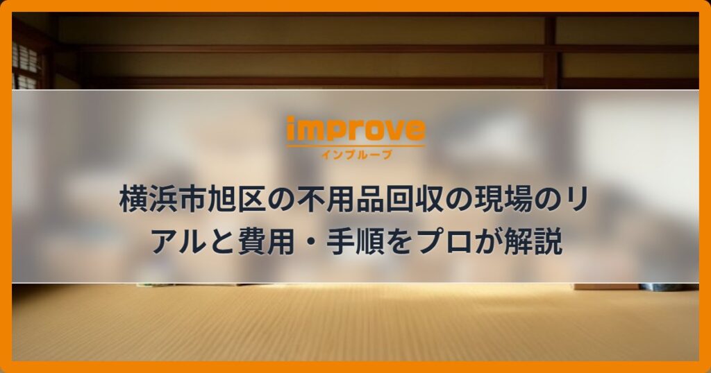 横浜市旭区の不用品回収の現場のリアルと費用・手順をプロが解説