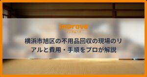 横浜市旭区の不用品回収の現場のリアルと費用・手順をプロが解説