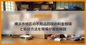 横浜市旭区の不用品回収の料金相場と処分方法を現場が徹底解説