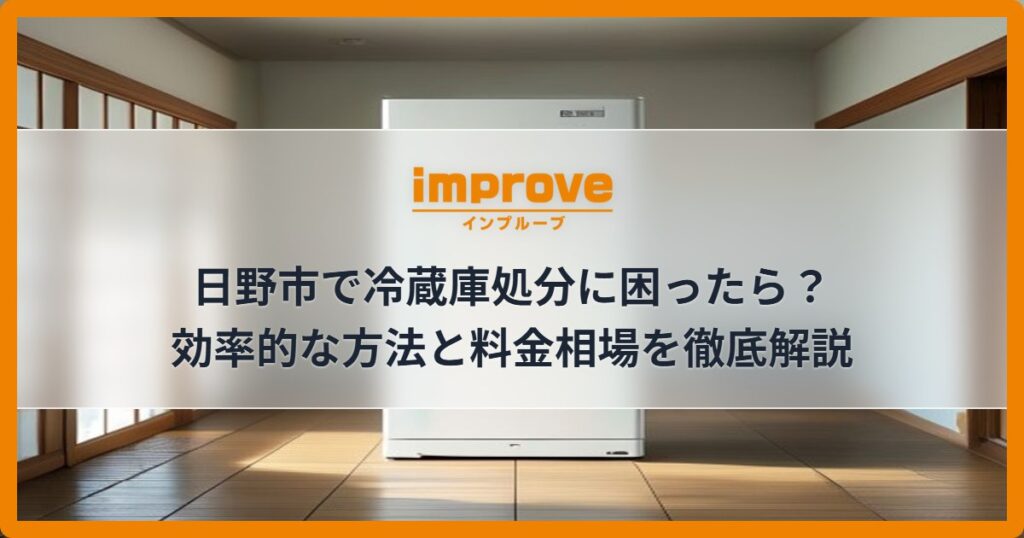 日野市で冷蔵庫処分に困ったら？効率的な方法と料金相場を徹底解説
