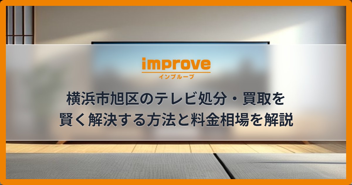 横浜市旭区のテレビ処分・買取を賢く解決する方法と料金相場を解説