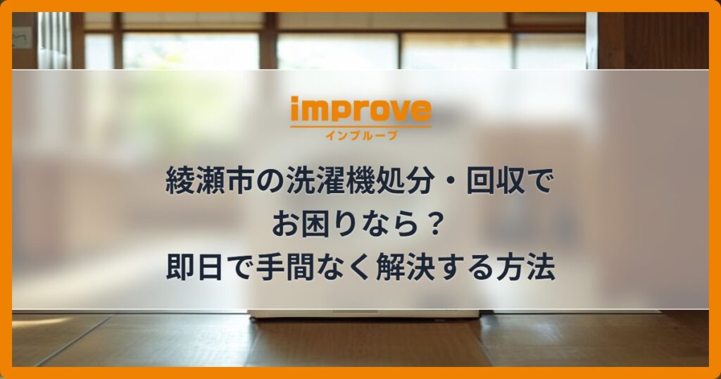 綾瀬市の洗濯機処分・回収でお困りなら？即日で手間なく解決する方法