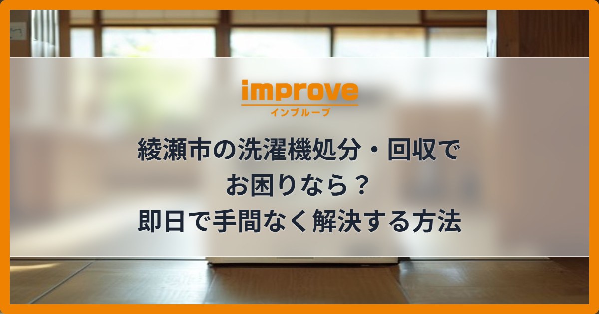 綾瀬市の洗濯機処分・回収でお困りなら？即日で手間なく解決する方法