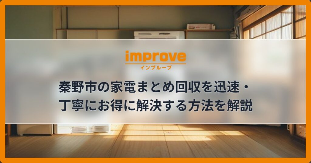 秦野市の家電まとめ回収を迅速・丁寧にお得に解決する方法を解説
