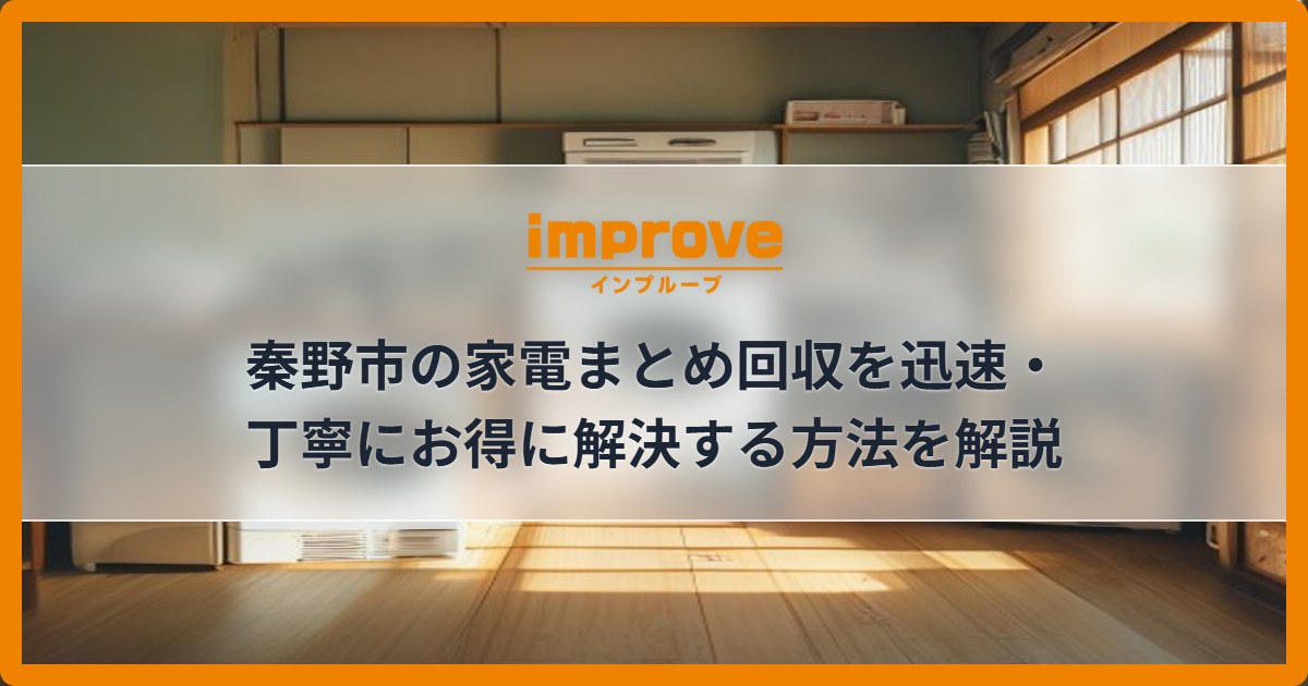 秦野市の家電まとめ回収を迅速・丁寧にお得に解決する方法を解説