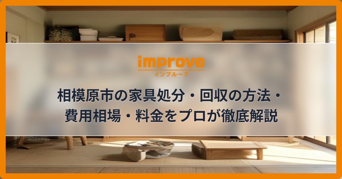 相模原市の家具処分・回収の方法・費用相場・料金をプロが徹底解説