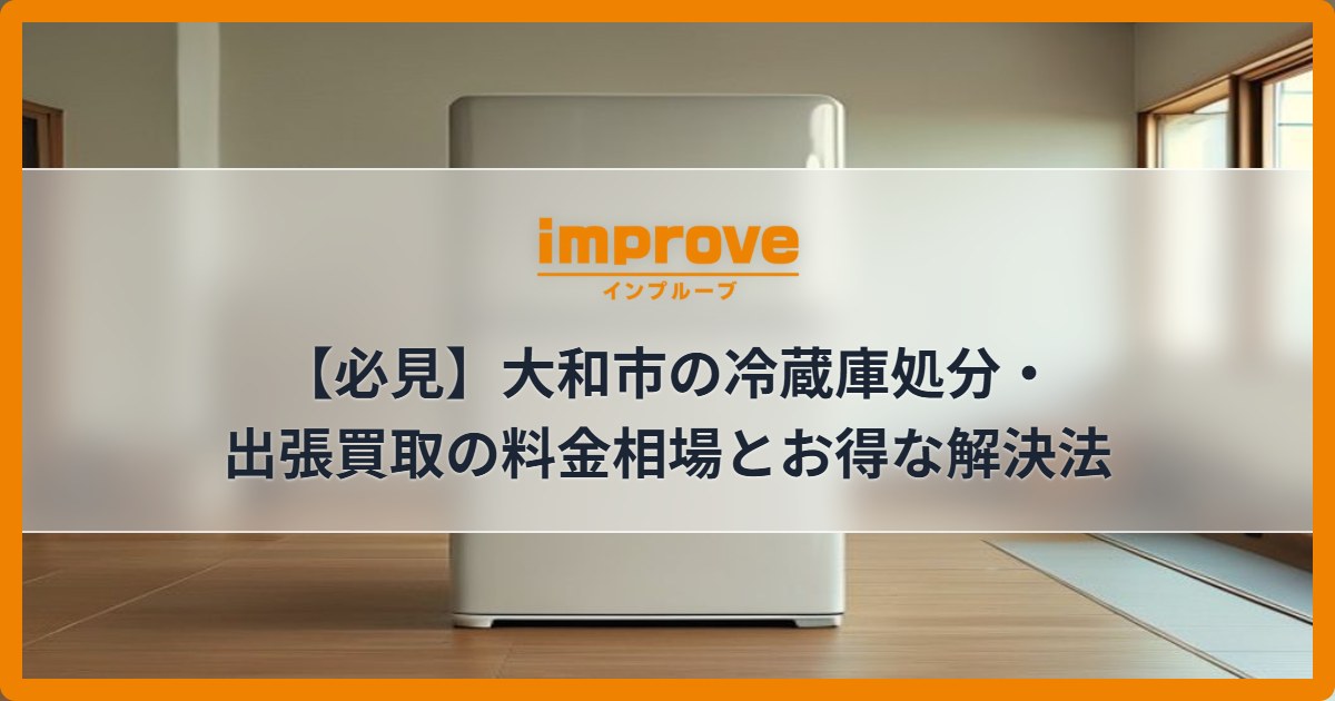 【必見】大和市の冷蔵庫処分・出張買取の料金相場とお得な解決法