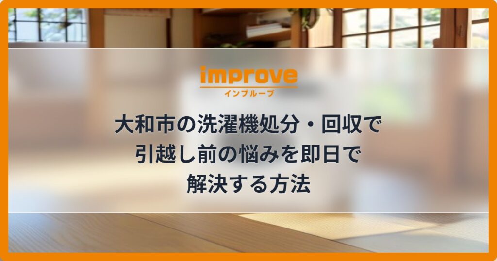 大和市の洗濯機処分・回収で引越し前の悩みを即日で解決する方法