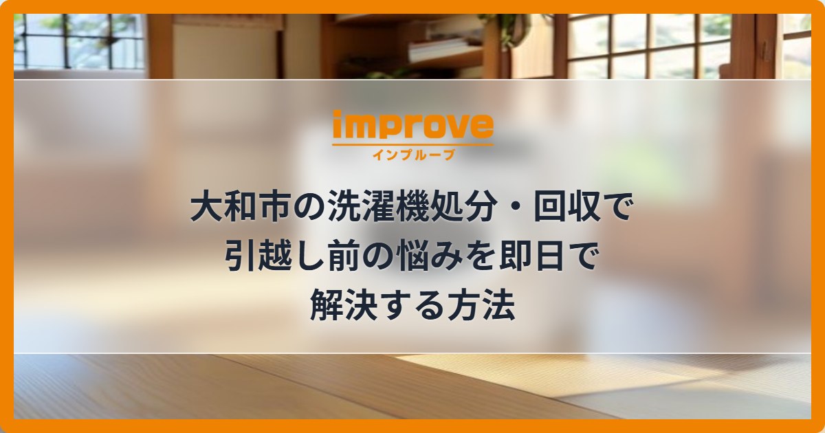 大和市の洗濯機処分・回収で引越し前の悩みを即日で解決する方法