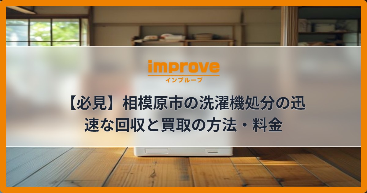【必見】相模原市の洗濯機処分の迅速な回収と買取の方法・料金