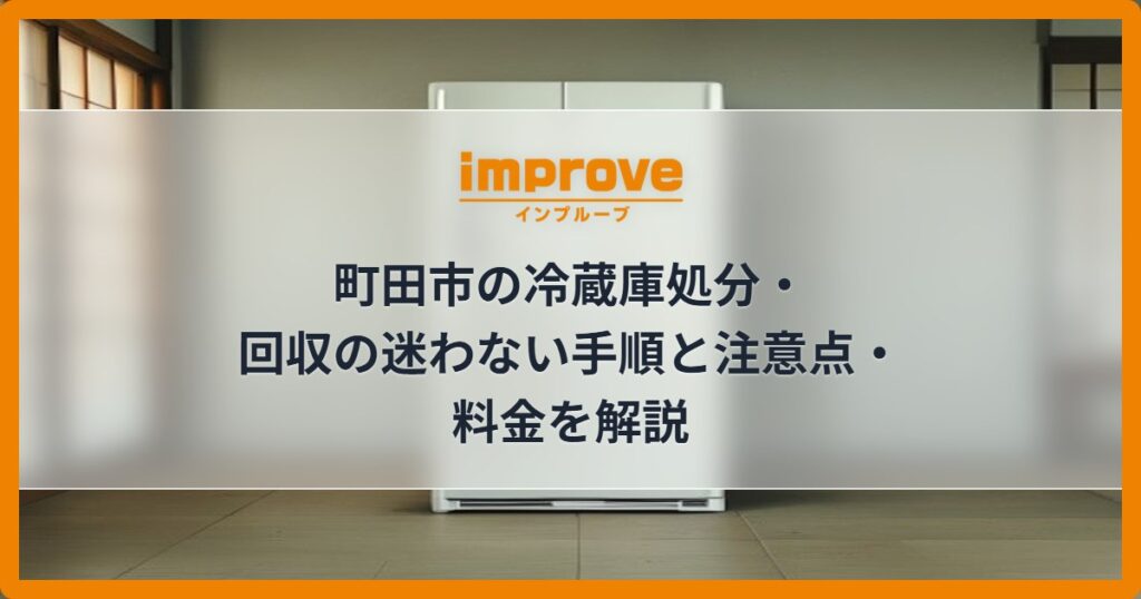 町田市の冷蔵庫処分・回収の迷わない手順と注意点・料金を解説