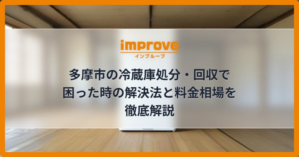 多摩市の冷蔵庫処分・回収で困った時の解決法と料金相場を徹底解説