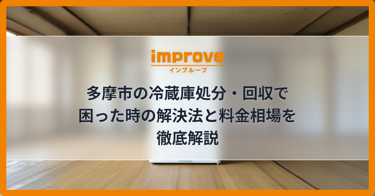 多摩市の冷蔵庫処分・回収で困った時の解決法と料金相場を徹底解説