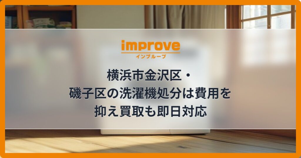 横浜市金沢区・磯子区の洗濯機処分は費用を抑え買取も即日対応