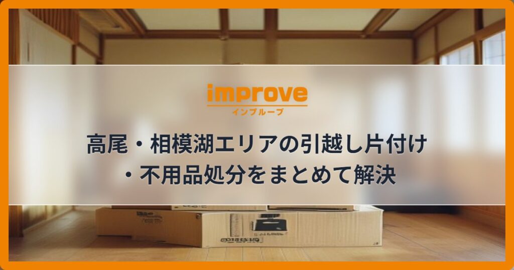 高尾・相模湖エリアの引越し片付け・不用品処分をまとめて解決