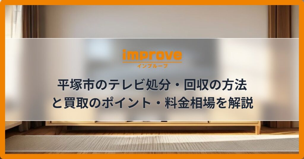 平塚市のテレビ処分・回収の方法と買取のポイント・料金相場を解説