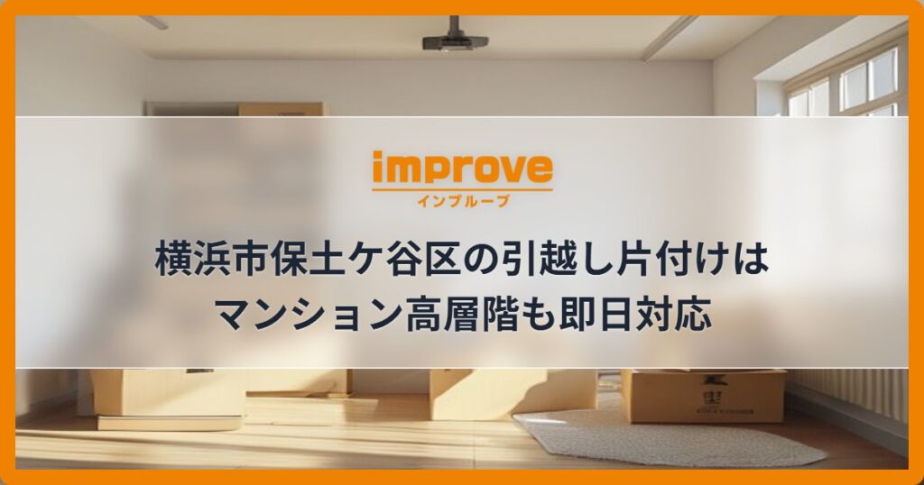 横浜市保土ケ谷区の引越し片付けはマンション高層階も即日対応