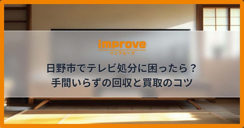 日野市でテレビ処分に困ったら？手間いらずの回収と買取のコツ