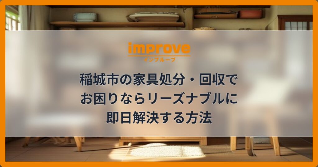稲城市の家具処分・回収でお困りならリーズナブルに即日解決する方法