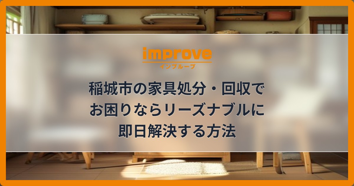 稲城市の家具処分・回収でお困りならリーズナブルに即日解決する方法
