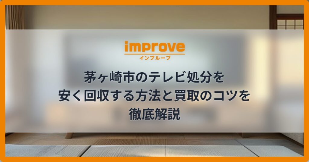 茅ヶ崎市のテレビ処分を安く回収する方法と買取のコツを徹底解説