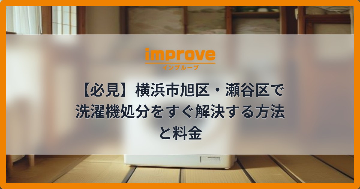 【必見】横浜市旭区・瀬谷区で洗濯機処分をすぐ解決する方法と料金