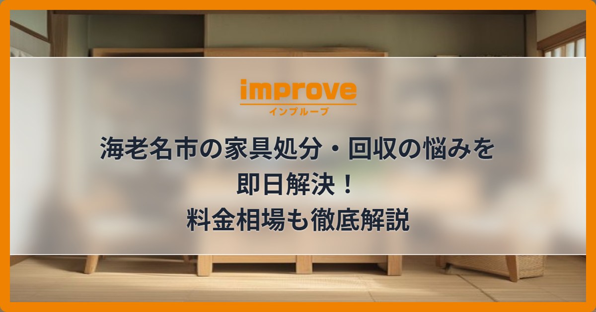 海老名市の家具処分・回収の悩みを即日解決!料金相場も徹底解説