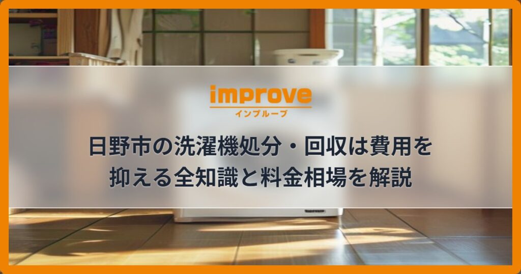 日野市の洗濯機処分・回収は費用を抑える全知識と料金相場を解説