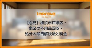 【必見】横浜市戸塚区・泉区の不用品回収・処分の即日解決法と料金
