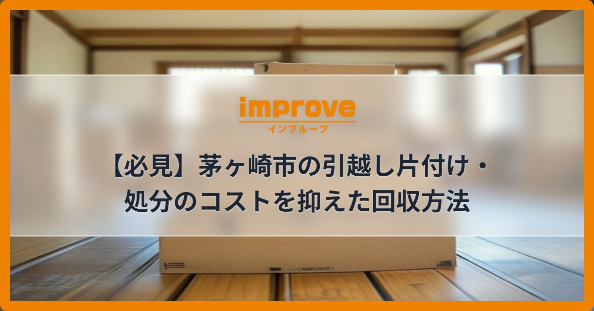 【必見】茅ヶ崎市の引越し片付け・処分のコストを抑えた回収方法