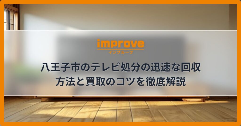 八王子市のテレビ処分の迅速な回収方法と買取のコツを徹底解説