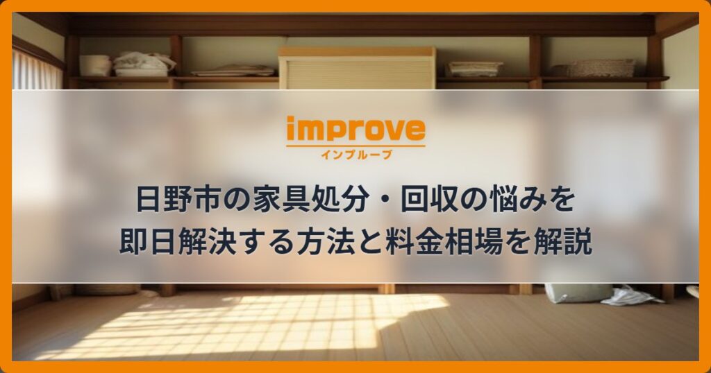 日野市の家具処分・回収の悩みを即日解決する方法と料金相場を解説