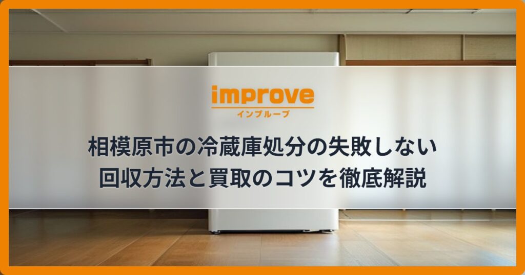 相模原市の冷蔵庫処分の失敗しない回収方法と買取のコツを徹底解説