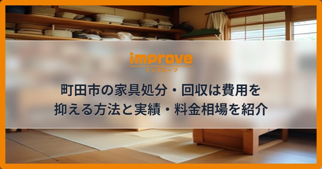 町田市の家具処分・回収は費用を抑える方法と実績・料金相場を紹介