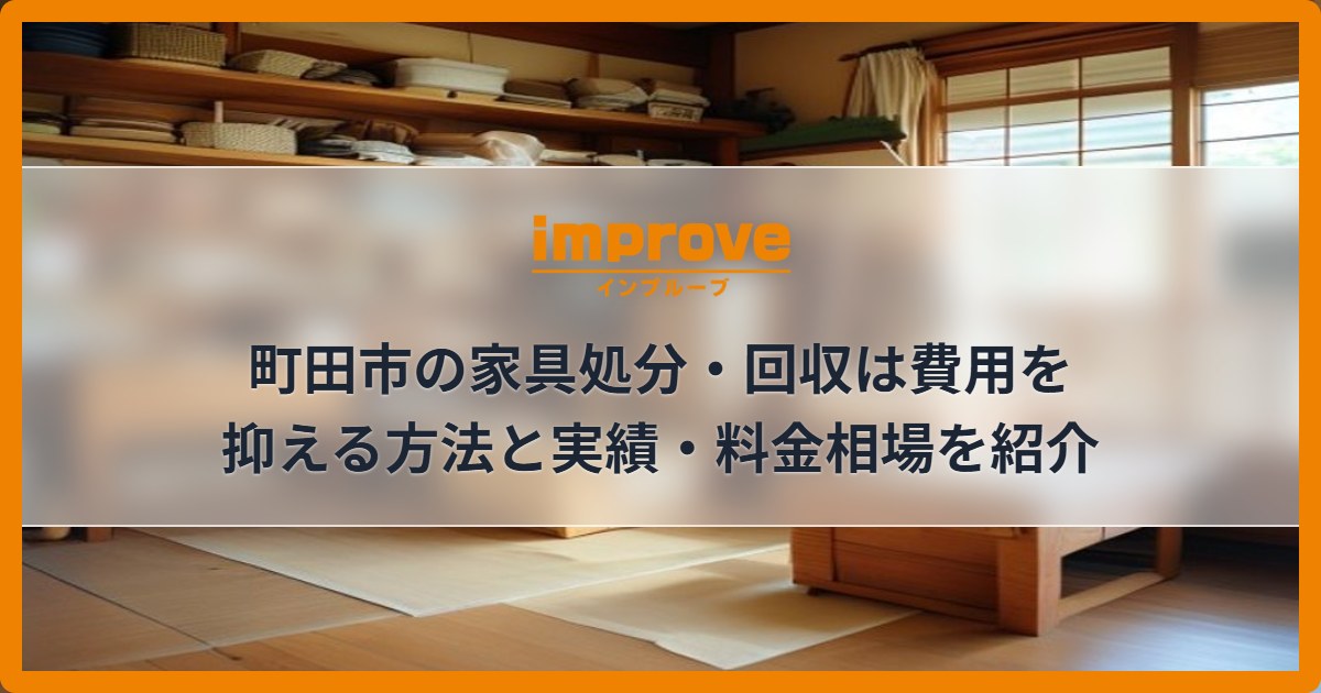 町田市の家具処分・回収は費用を抑える方法と実績・料金相場を紹介