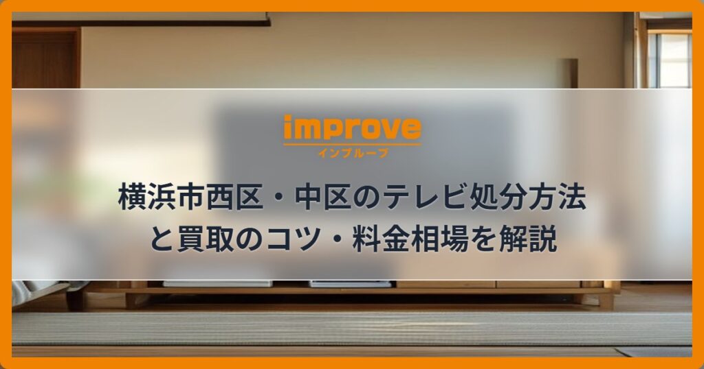 横浜市西区・中区のテレビ処分方法と買取のコツ・料金相場を解説