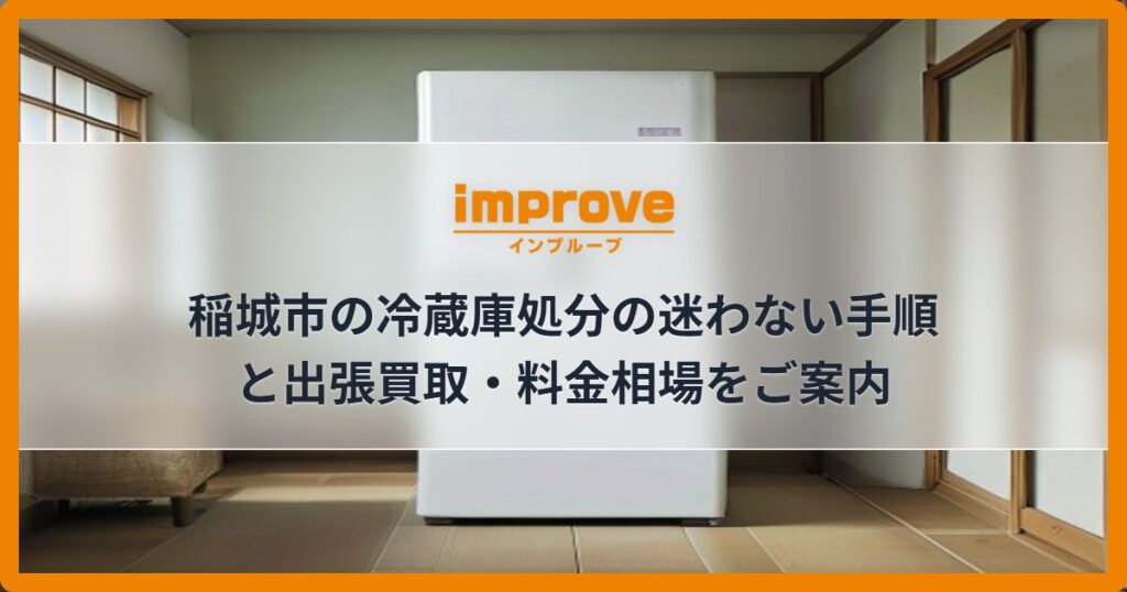 稲城市の冷蔵庫処分の迷わない手順と出張買取・料金相場をご案内