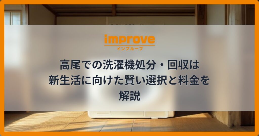 高尾での洗濯機処分・回収は新生活に向けた賢い選択と料金を解説
