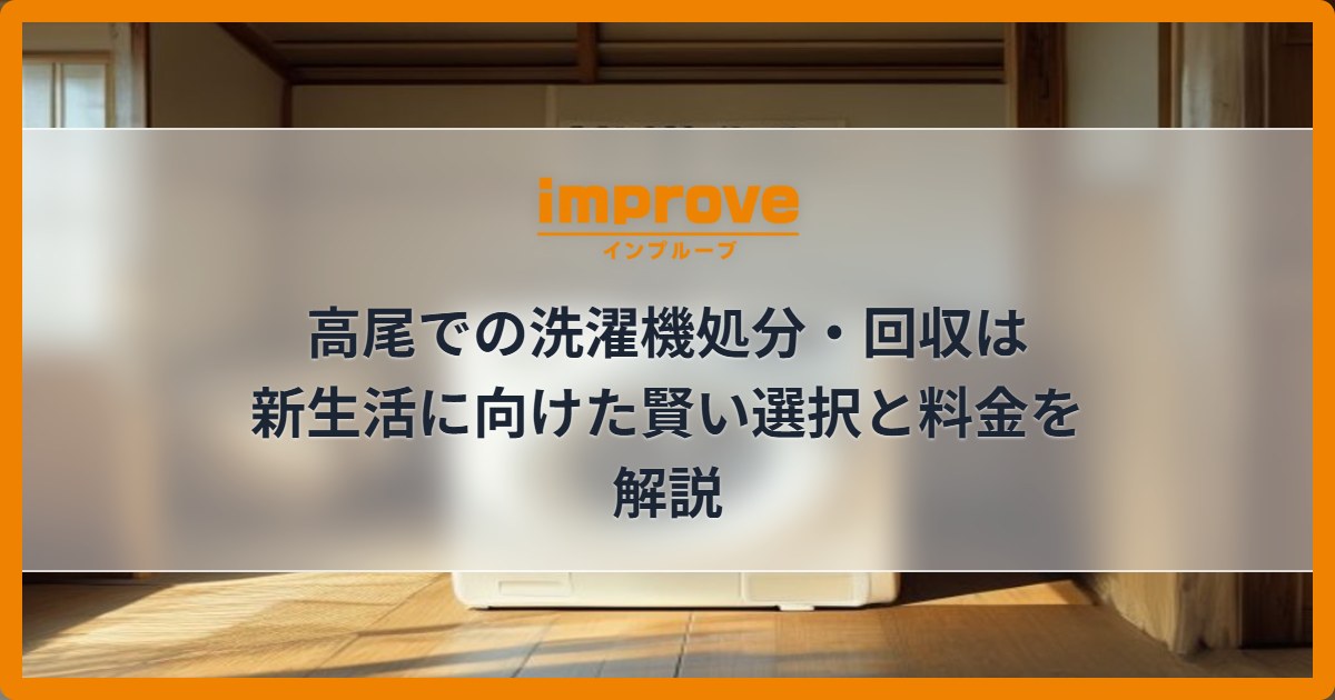 高尾での洗濯機処分・回収は新生活に向けた賢い選択と料金を解説