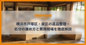 横浜市戸塚区・泉区の遺品整理・処分の進め方と費用相場を徹底解説